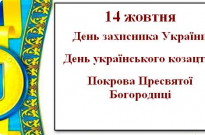 14 жовтня - День захисника України Фото